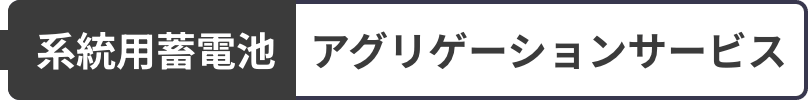 系統用蓄電池 アグリゲーションサービス