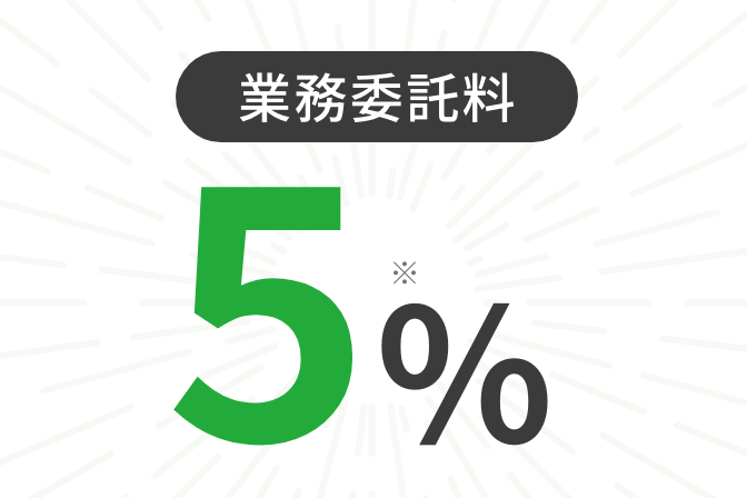 業務委託料5%