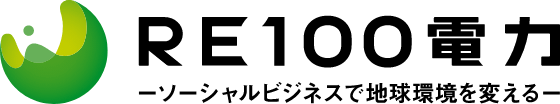 RE100電力