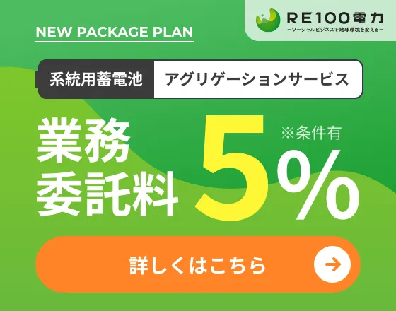 系統用蓄電池 アグリゲーションサービス
