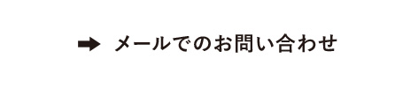 メールでのお問い合わせ