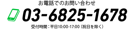 お電話でのお問い合わせ
