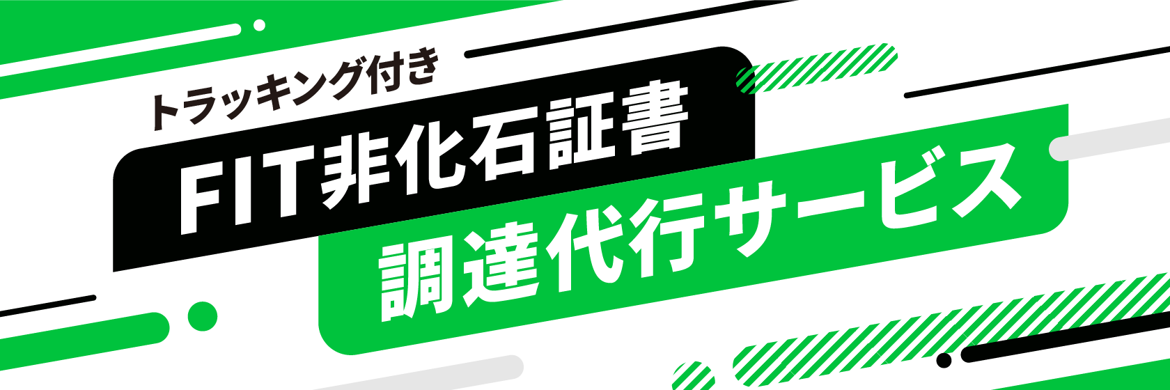 非化石証書の活用