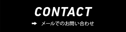 メールでのお問い合わせ