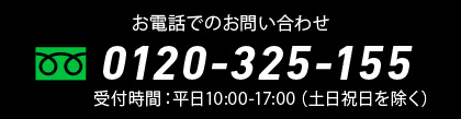 お電話でのお問い合わせ