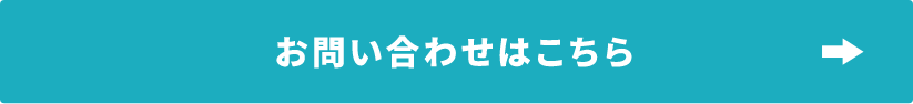 お問い合わせはこちら