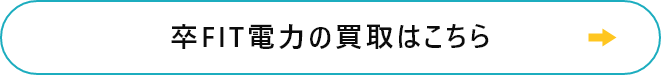 卒FIT電力の買取はこちら