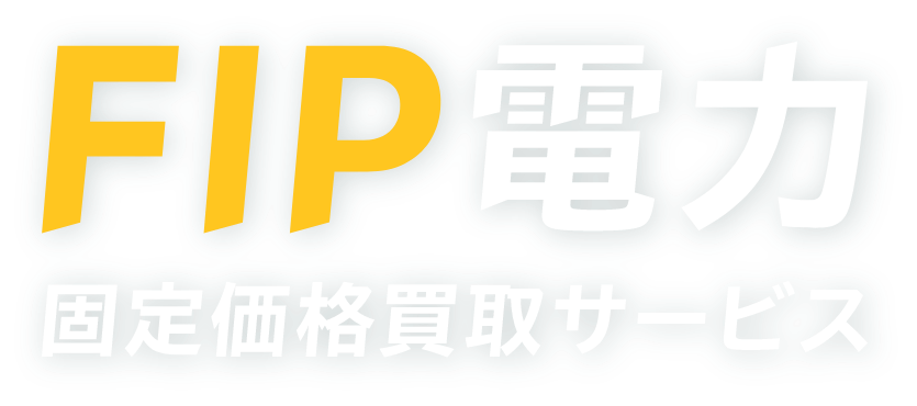 FIP電力固定価格買取サービス