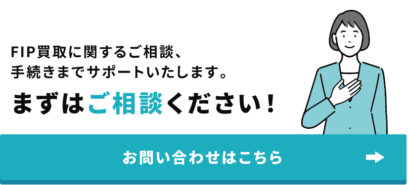 FIP買取に関するご相談、手続きまでサポートいたします。まずはご相談ください！