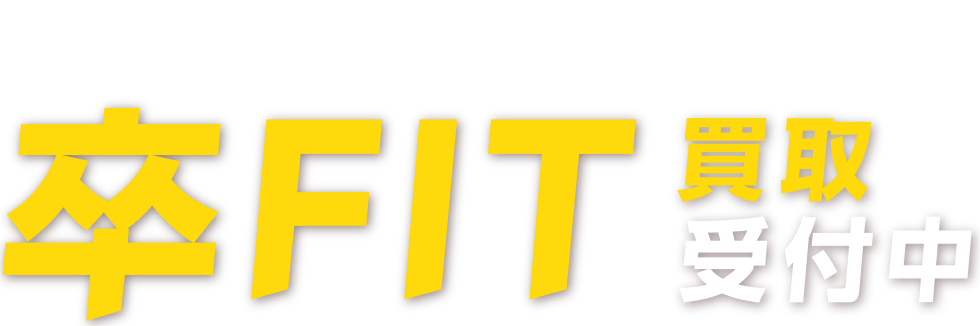 太陽光買い取りサービス 卒FIT買取受付中