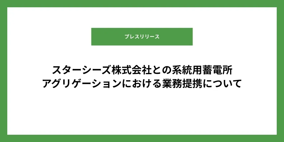 スターシーズ株式会社との系統用蓄電所アグリゲーションにおける業務提携について