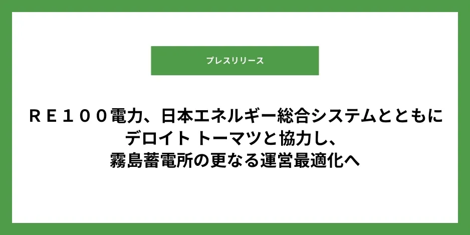 RE100電力、日本エネルギー総合システムとともにデロイト トーマツと協力し、霧島蓄電所の更なる運営最適化へ