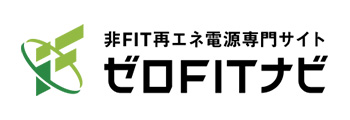 非FIT再エネ電源専門サイト ゼロFITナビ