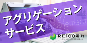 アグリゲーションサービス