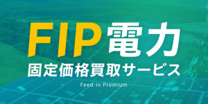 FIP電力固定価格買取サービス