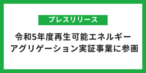自家消費型太陽光発電設備の導入シミュレーションを受付中
