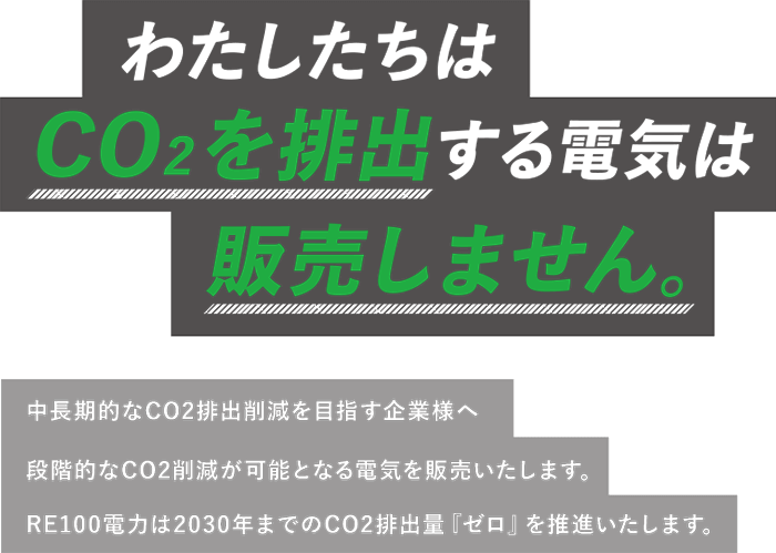 わたしたちはCO2を排出する電気は販売しません。