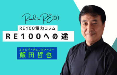 飯田哲也氏コラム『RE100への途』