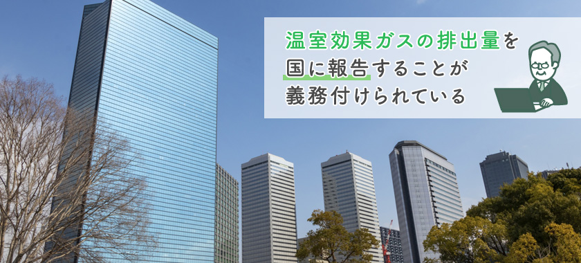 企業に温暖化対策が求められている理由