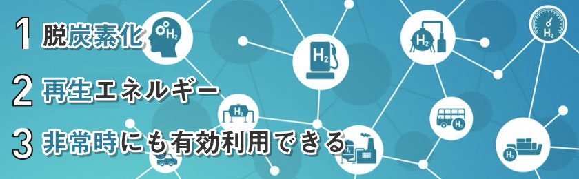 水素社会とは？水素社会がもたらす3つのメリット