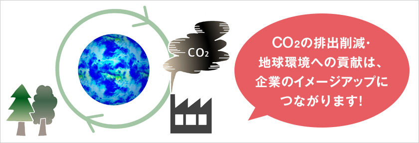 企業が「低炭素化」に取り組んでいくためには？