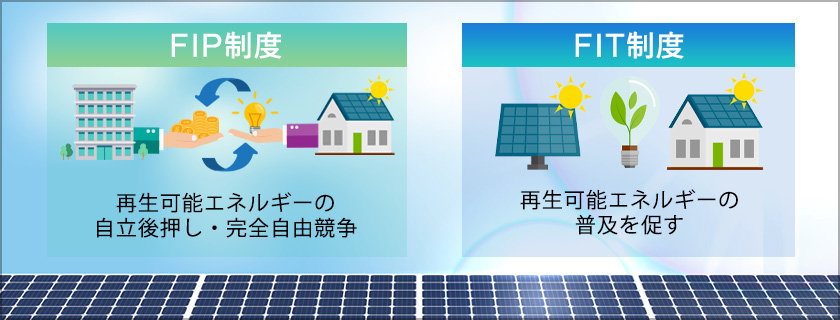 FIP制度とFIT制度との違い