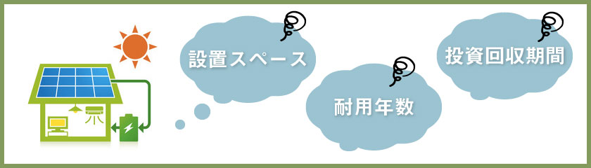 自家消費型の太陽光発電と蓄電池を併用するデメリット