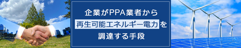 コーポレートPPAとは？