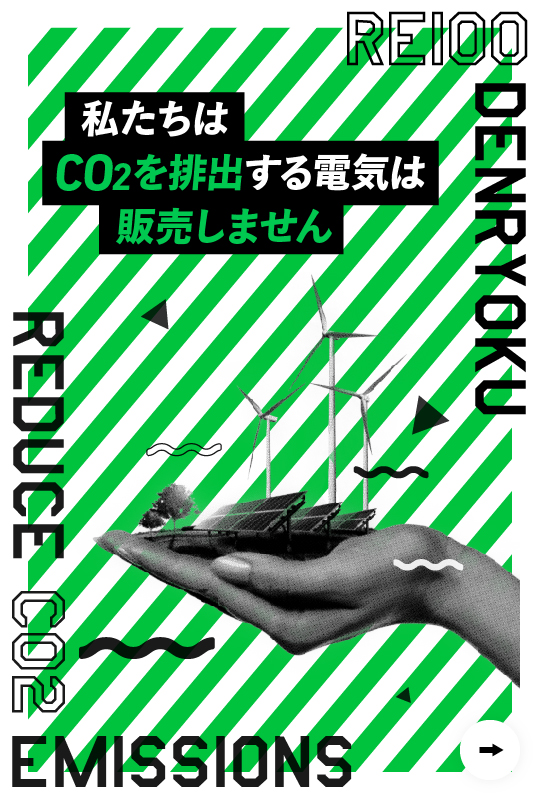 わたしたちはCO2を排出する電気は販売しません。