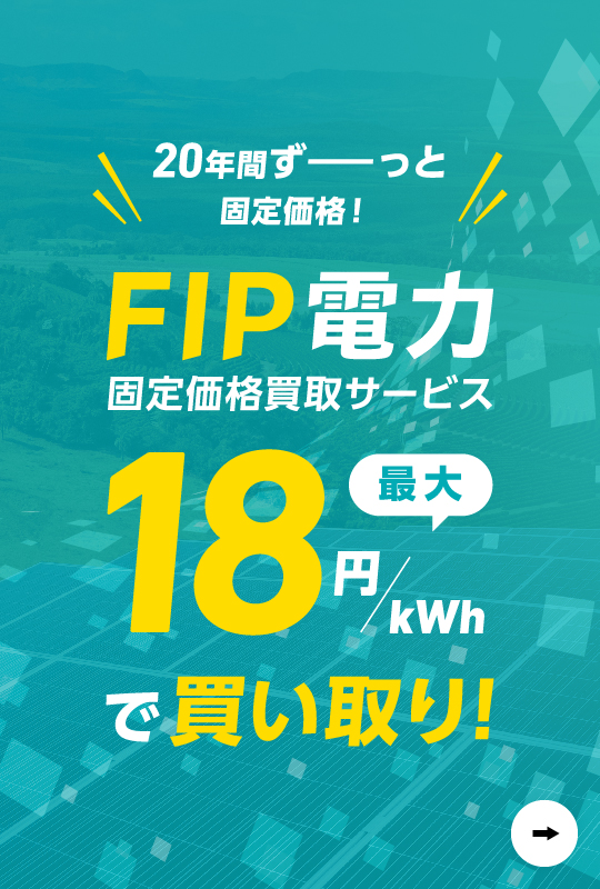 FIP電力固定価格買取サービス