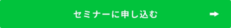 セミナー申し込み